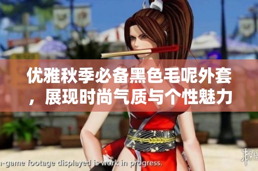 优雅秋季必备黑色毛呢外套，展现时尚气质与个性魅力