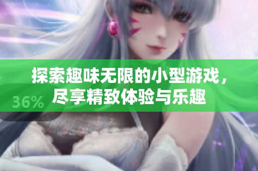探索趣味无限的小型游戏，尽享精致体验与乐趣