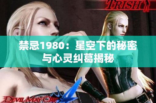 禁忌1980：星空下的秘密与心灵纠葛揭秘