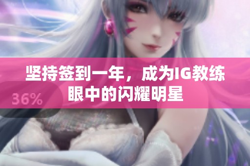 坚持签到一年，成为IG教练眼中的闪耀明星