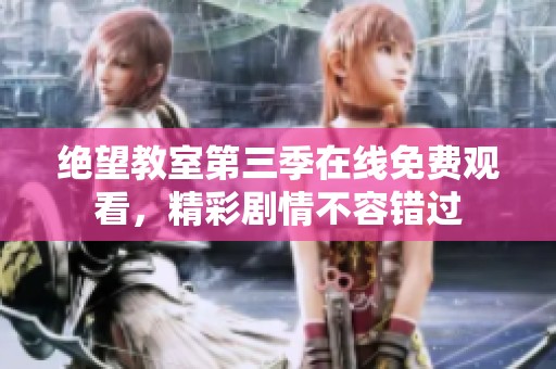 绝望教室第三季在线免费观看，精彩剧情不容错过