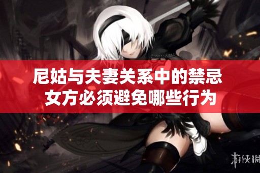 尼姑与夫妻关系中的禁忌 女方必须避免哪些行为