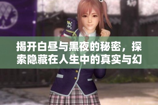 揭开白昼与黑夜的秘密，探索隐藏在人生中的真实与幻想