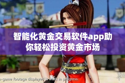 智能化黄金交易软件app助你轻松投资黄金市场