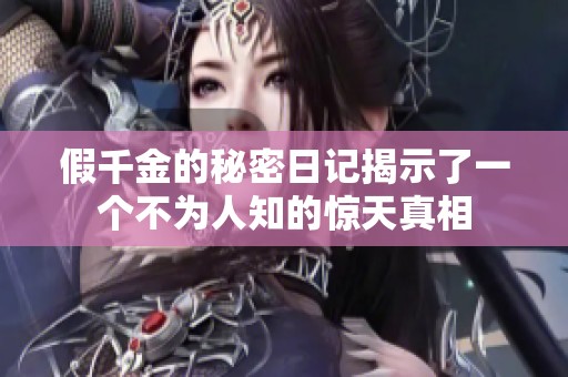 假千金的秘密日记揭示了一个不为人知的惊天真相