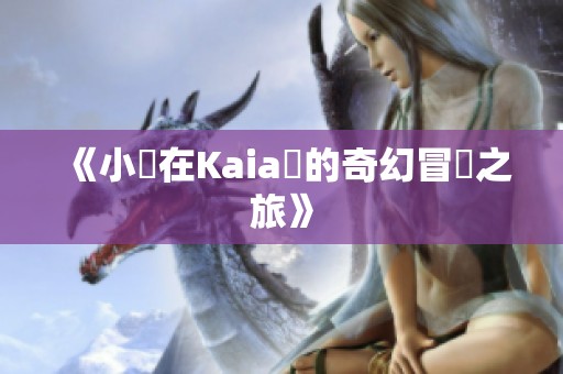 《小馬在Kaia島的奇幻冒險之旅》