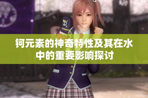 钶元素的神奇特性及其在水中的重要影响探讨