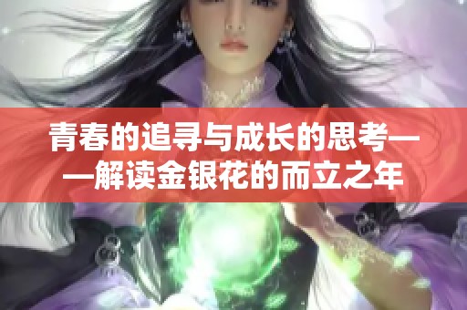 青春的追寻与成长的思考——解读金银花的而立之年