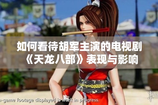 如何看待胡军主演的电视剧《天龙八部》表现与影响