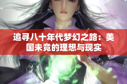 追寻八十年代梦幻之路：美国未竟的理想与现实
