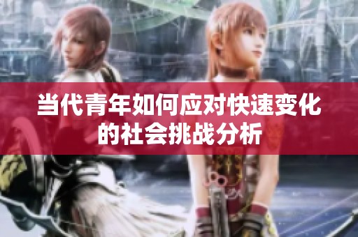 当代青年如何应对快速变化的社会挑战分析