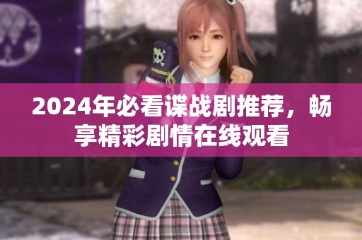 2024年必看谍战剧推荐，畅享精彩剧情在线观看