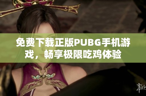 免费下载正版PUBG手机游戏，畅享极限吃鸡体验