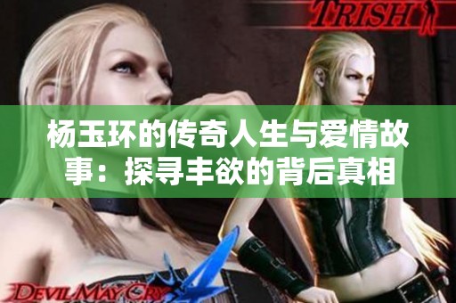 杨玉环的传奇人生与爱情故事：探寻丰欲的背后真相