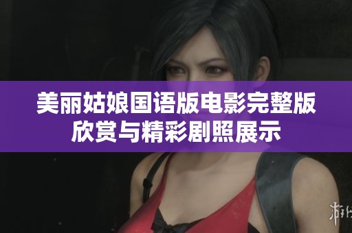 美丽姑娘国语版电影完整版欣赏与精彩剧照展示