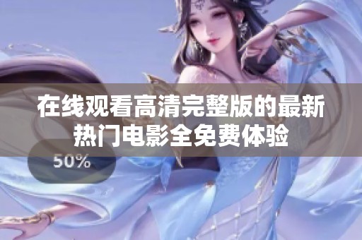在线观看高清完整版的最新热门电影全免费体验