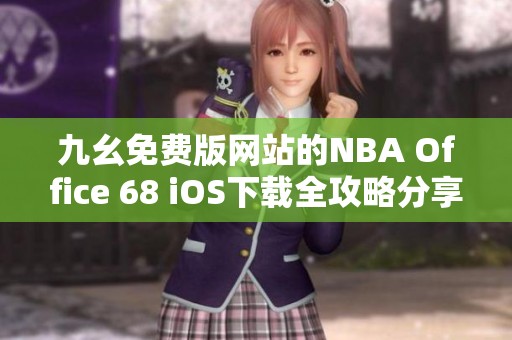 九幺免费版网站的NBA Office 68 iOS下载全攻略分享