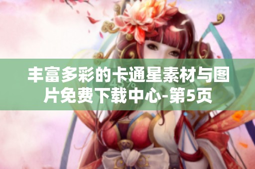 丰富多彩的卡通星素材与图片免费下载中心-第5页