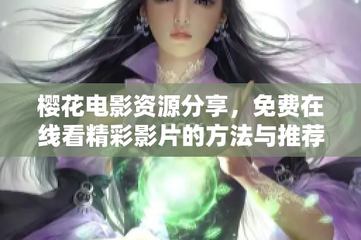 樱花电影资源分享，免费在线看精彩影片的方法与推荐