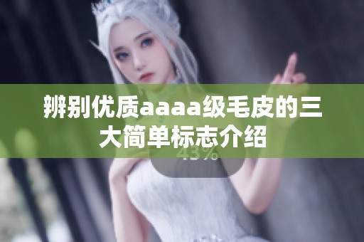 辨别优质aaaa级毛皮的三大简单标志介绍