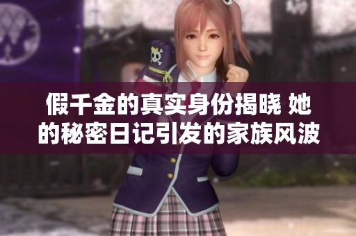 假千金的真实身份揭晓 她的秘密日记引发的家族风波