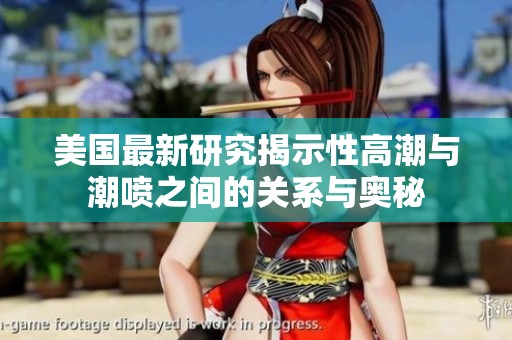 美国最新研究揭示性高潮与潮喷之间的关系与奥秘