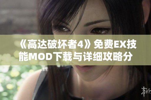 《高达破坏者4》免费EX技能MOD下载与详细攻略分享