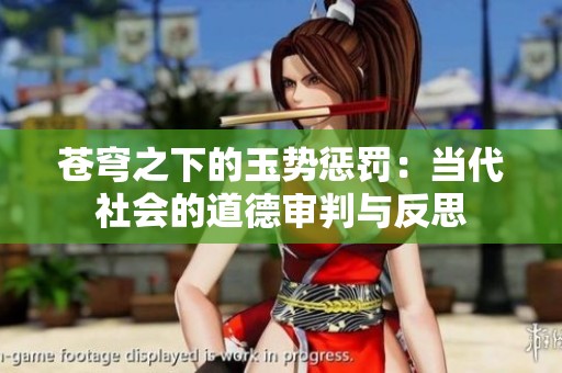 苍穹之下的玉势惩罚：当代社会的道德审判与反思