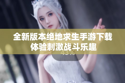 全新版本绝地求生手游下载 体验刺激战斗乐趣
