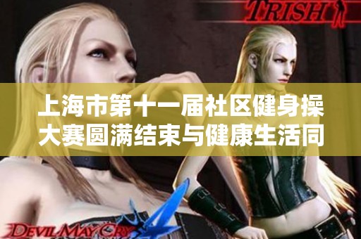 上海市第十一届社区健身操大赛圆满结束与健康生活同行