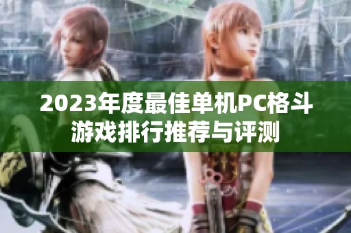 2023年度最佳单机PC格斗游戏排行推荐与评测