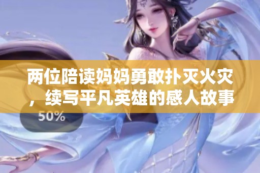 两位陪读妈妈勇敢扑灭火灾，续写平凡英雄的感人故事