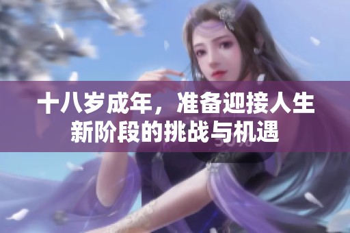 十八岁成年，准备迎接人生新阶段的挑战与机遇