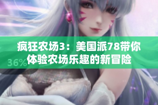 疯狂农场3：美国派78带你体验农场乐趣的新冒险