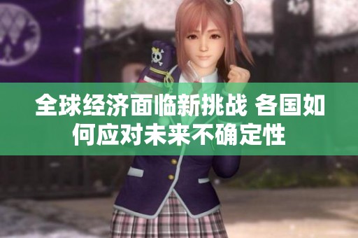 全球经济面临新挑战 各国如何应对未来不确定性