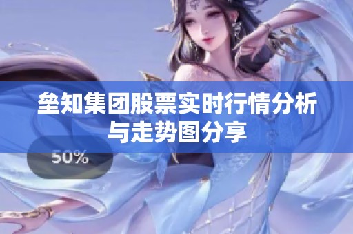 垒知集团股票实时行情分析与走势图分享