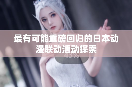 最有可能重磅回归的日本动漫联动活动探索