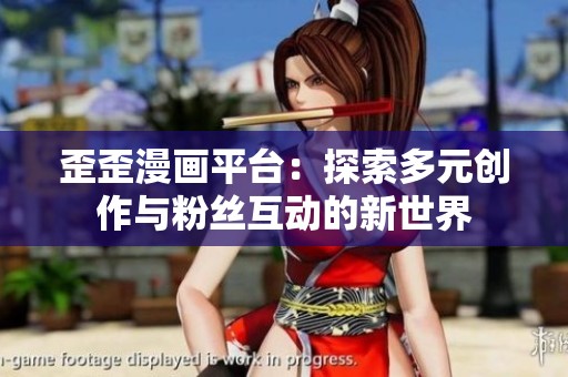 歪歪漫画平台：探索多元创作与粉丝互动的新世界