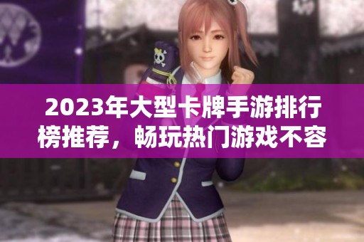 2023年大型卡牌手游排行榜推荐，畅玩热门游戏不容错过