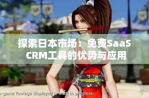 探索日本市场：免费SaaS CRM工具的优势与应用
