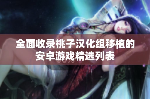 全面收录桃子汉化组移植的安卓游戏精选列表