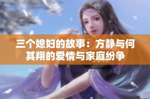 三个媳妇的故事：方静与何其翔的爱情与家庭纷争