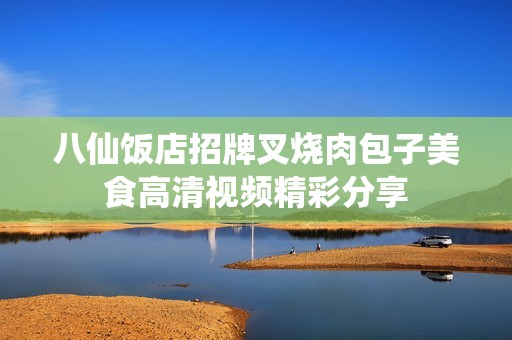 八仙饭店招牌叉烧肉包子美食高清视频精彩分享