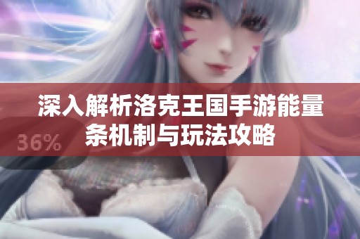 深入解析洛克王国手游能量条机制与玩法攻略