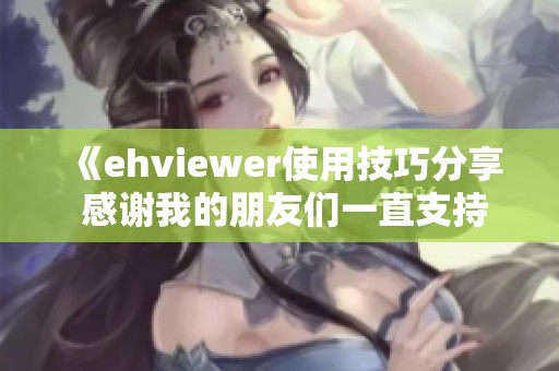 《ehviewer使用技巧分享 感谢我的朋友们一直支持》