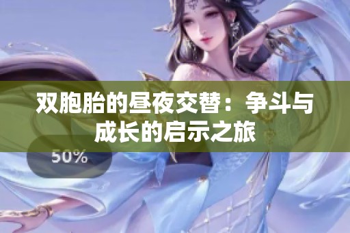 双胞胎的昼夜交替：争斗与成长的启示之旅