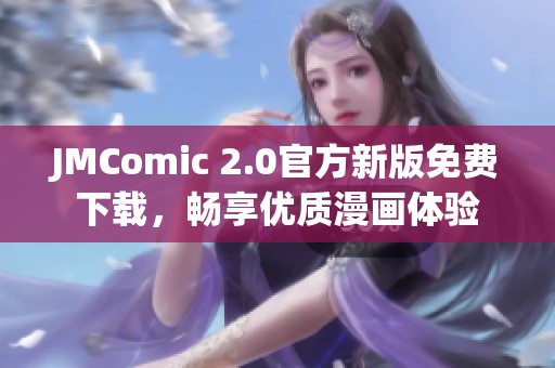 JMComic 2.0官方新版免费下载，畅享优质漫画体验