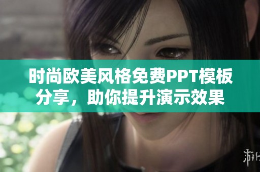 时尚欧美风格免费PPT模板分享，助你提升演示效果