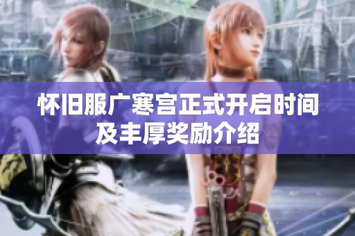 怀旧服广寒宫正式开启时间及丰厚奖励介绍