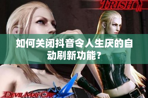 如何关闭抖音令人生厌的自动刷新功能？